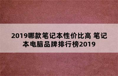 2019哪款笔记本性价比高 笔记本电脑品牌排行榜2019